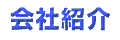 ��ЏЉ�